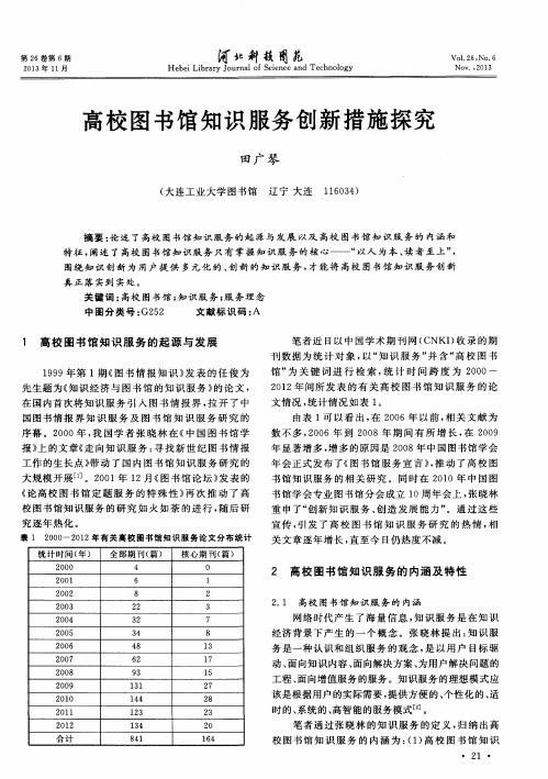 高校图书馆知识服务创新措施探究