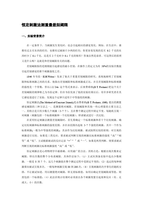 恒定刺激法测重量差别阈限实验材料