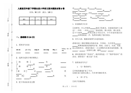 人教版四年级下学期全真小学语文期末模拟试卷B卷