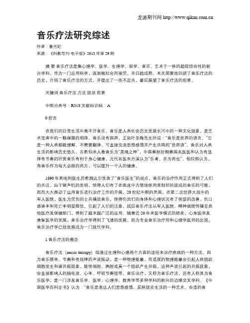 音乐疗法研究综述