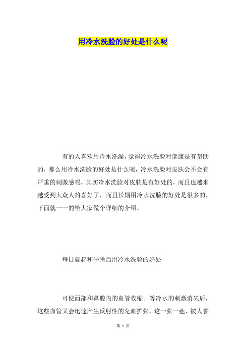 用冷水洗脸的好处是什么呢