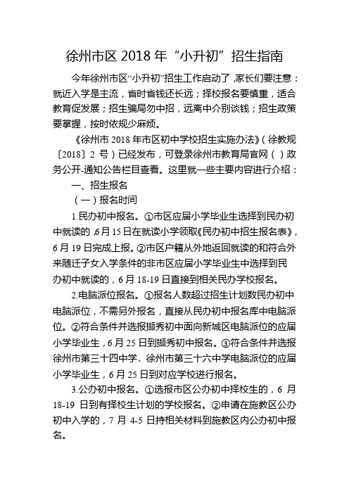 徐州区2018年小升初招生