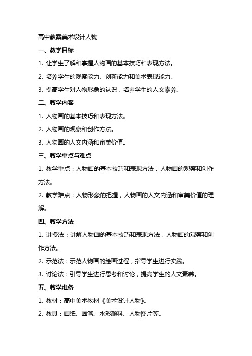 高中教案美术设计人物