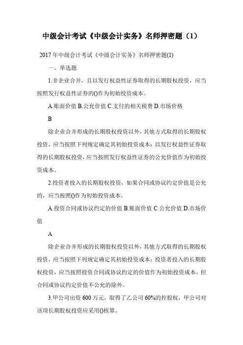 中级会计考试《中级会计实务》名师押密题(1).doc