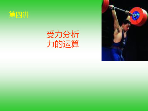 4、受力分析、力的运算 第一章《力、物体的平衡》高中物理 PPt