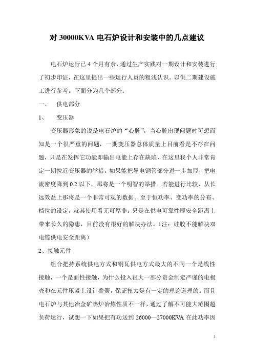 对3000KVA电石炉设计和安装中的几点建议 Word 文档