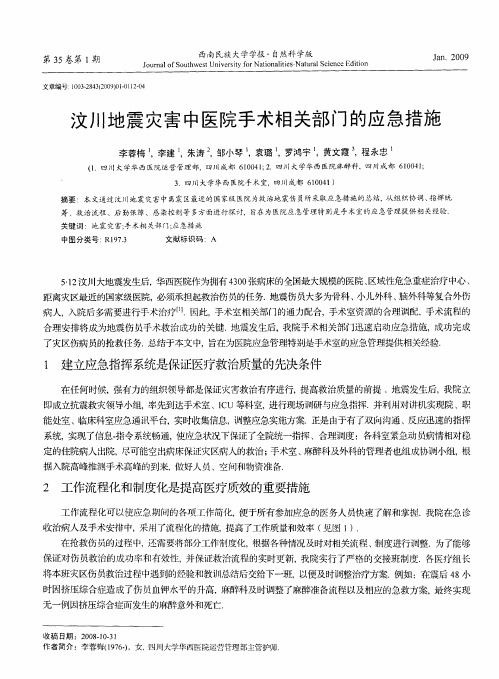 汶川地震灾害中医院手术相关部门的应急措施