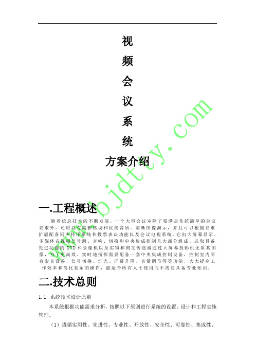 视频会议系统方案书