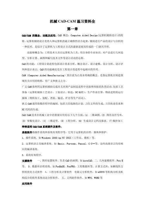 机械CADCAM温习资料全