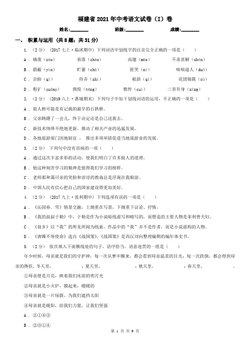 福建省2021年中考语文试卷(I)卷(新版)
