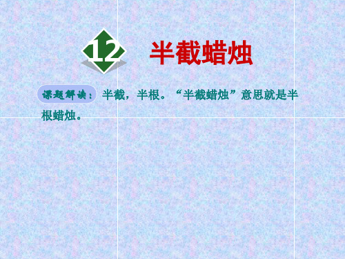 人教版五年级下册语文精品课件：12.半截蜡烛