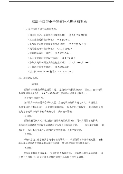 高清卡口型电子警察技术规格与要求.doc