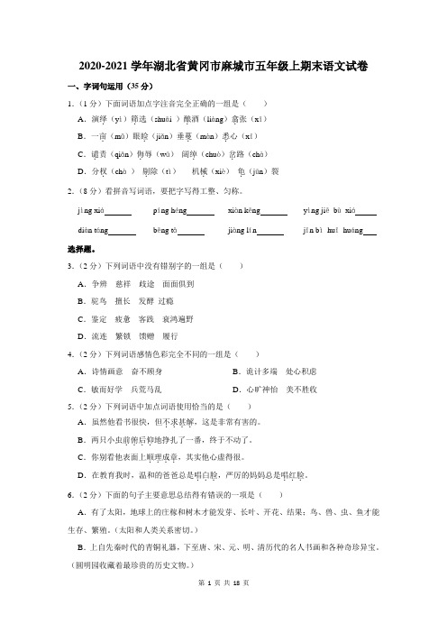 2020-2021学年湖北省黄冈市麻城市五年级上期末语文试卷及答案解析