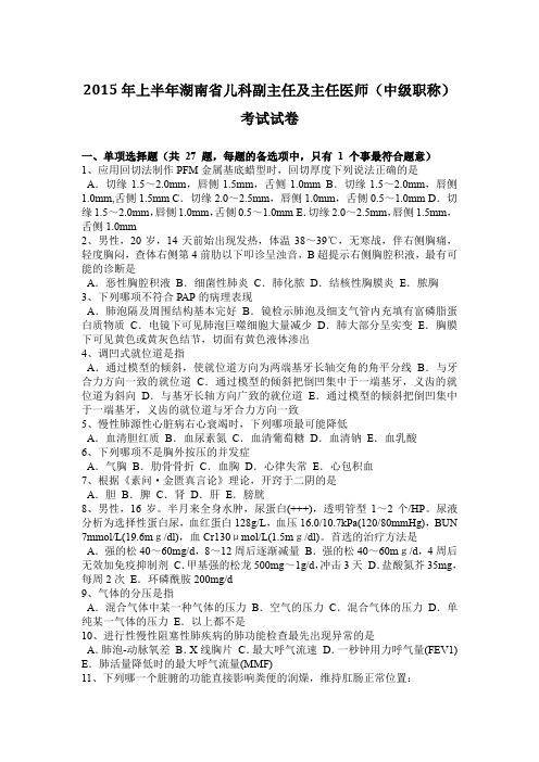 2015年上半年湖南省儿科副主任及主任医师(中级职称)考试试卷