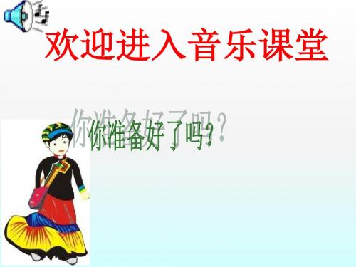 六年级上册音乐课件-赶圩归来啊哩哩(6)｜人音版(简谱)(2014秋)