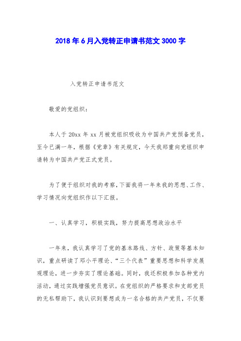 2018年6月入党转正申请书范文3000字