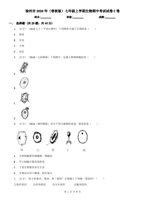 徐州市2020年(春秋版)七年级上学期生物期中考试试卷C卷