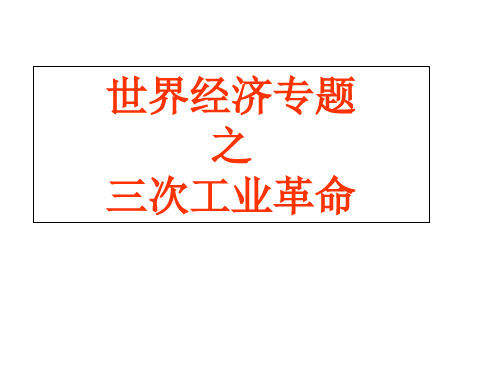 三次工业革命