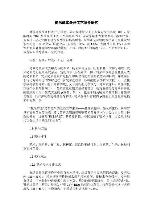 糙米酵素最佳工艺条件研究