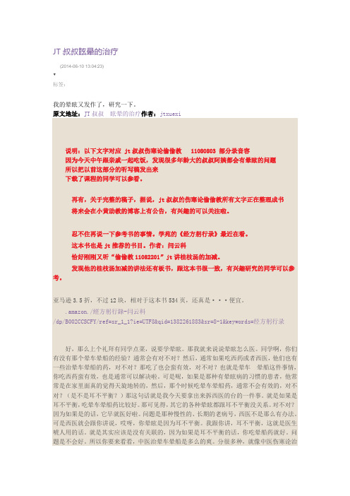 JT叔叔眩晕的治疗
