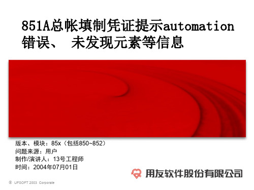 U851A总帐填制凭证提示automation错误