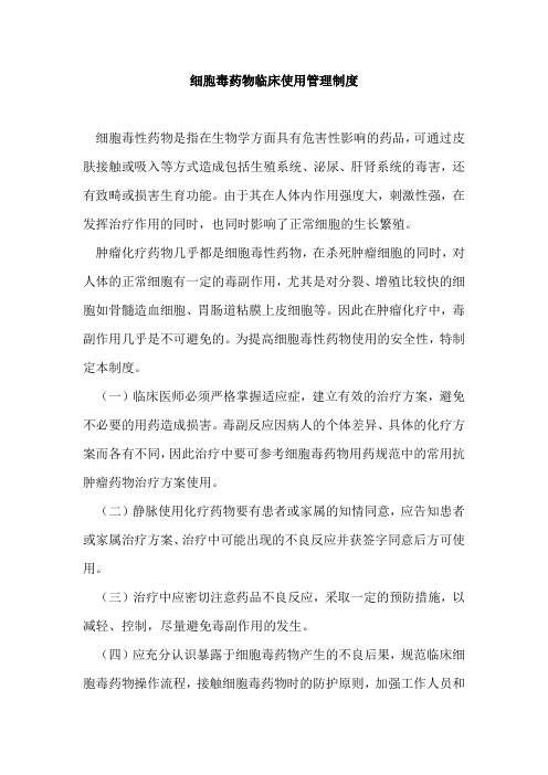 细胞毒药物临床使用管理制度