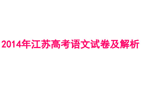 2014年江苏高考语文试卷及解析