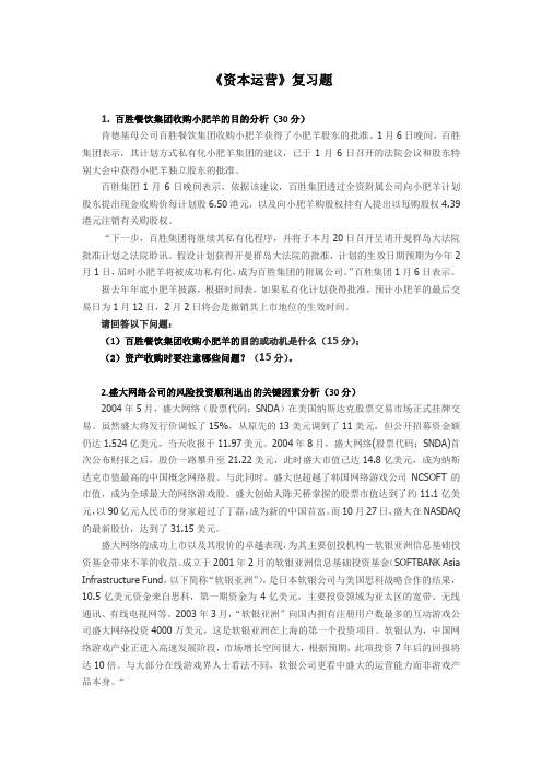 资本运营复习题