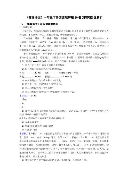 一年级(部编语文)一年级下册阅读理解题20套(带答案)含解析