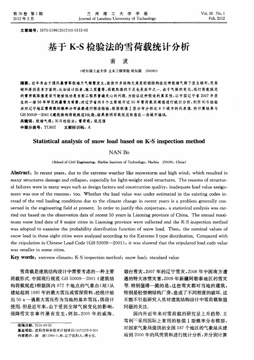 基于K-S检验法的雪荷载统计分析
