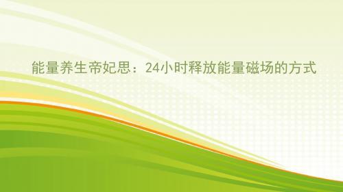 你说不出的难堪,让能量养生帝妃思帮你解决