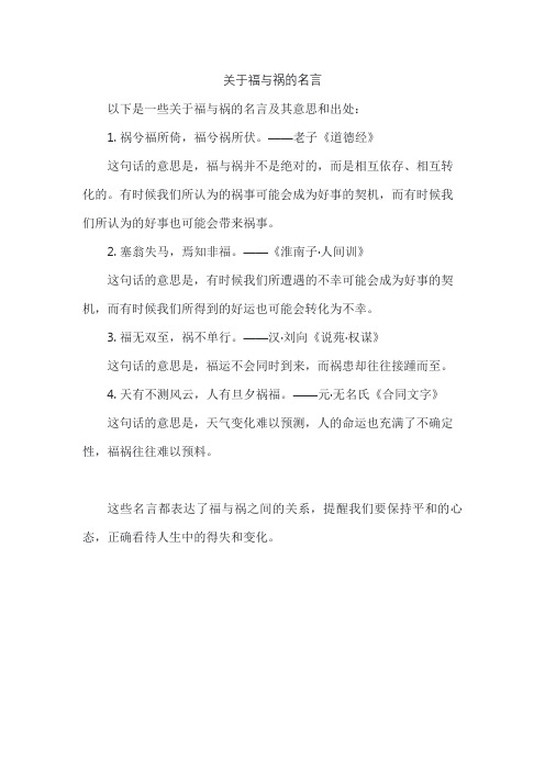 关于福与祸的名言