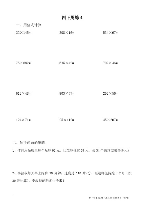 苏教版四年级数学(下册)周练4