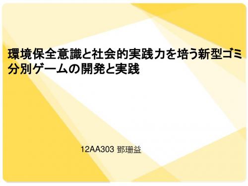 新型ゴミ分别ゲームの开発と実践
