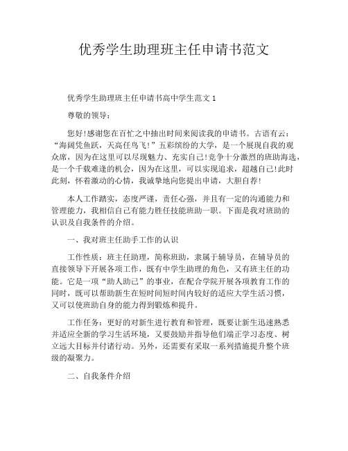 优秀学生助理班主任申请书范文