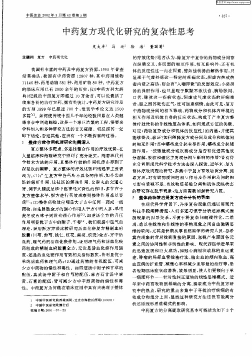 中药复方现代化研究的复杂性思考