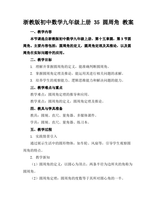 浙教版初中数学九年级上册35圆周角教案