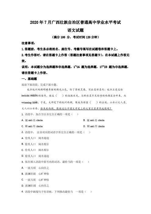 广西壮族自治区2020年7月普通高中学业水平考试语文试卷 Word版含解析