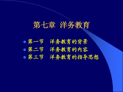 第七章  洋务教育