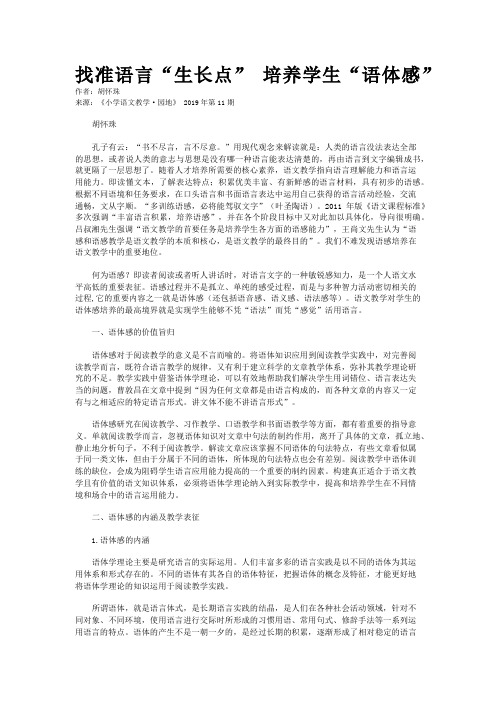 找准语言“生长点” 培养学生“语体感” 