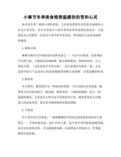小寒节冬季美食推荐温暖你的胃和心灵