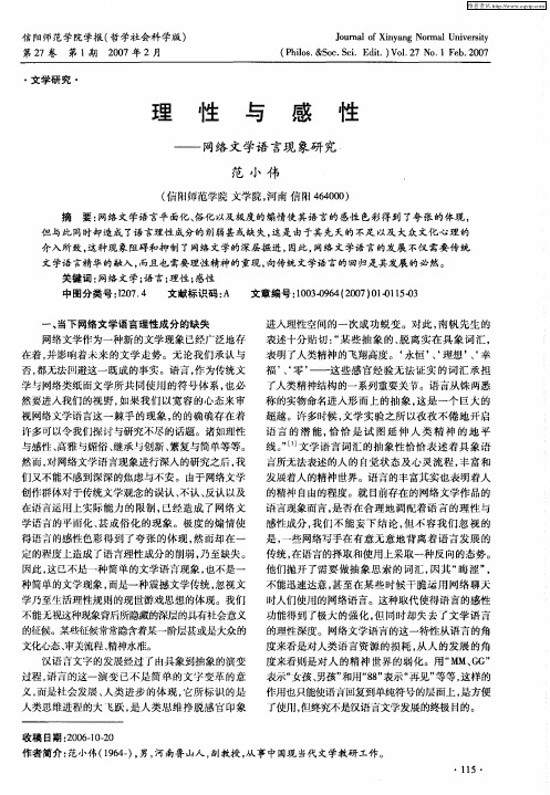 理性与感性——网络文学语言现象研究