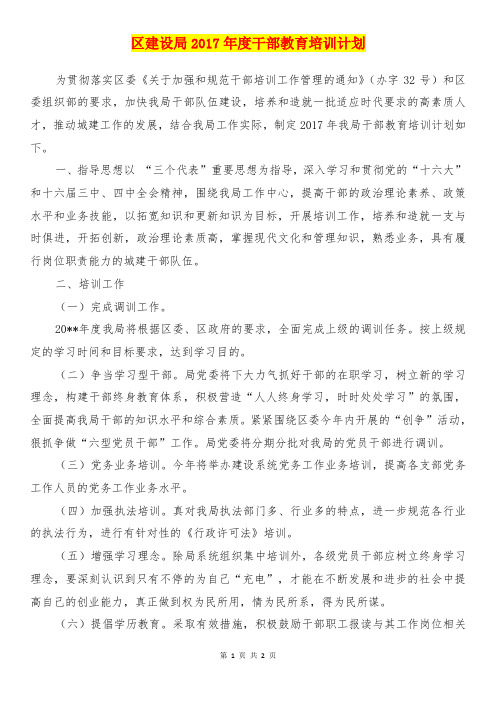 【参考】区建设局2017年度干部教育培训计划