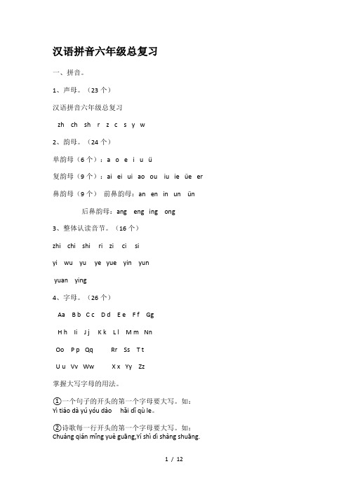最新汉语拼音六年级总复习