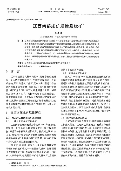 辽西南部成矿规律及找矿