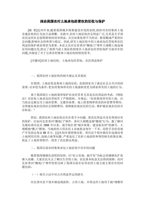 浅论我国农村土地承包经营权的征收与保护