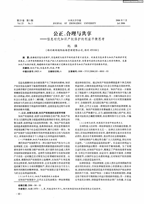 公正、合理与共享——信息时代知识产权保护的利益平衡思考