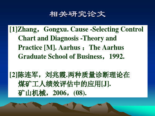 质量管理学  两种质量诊断理论