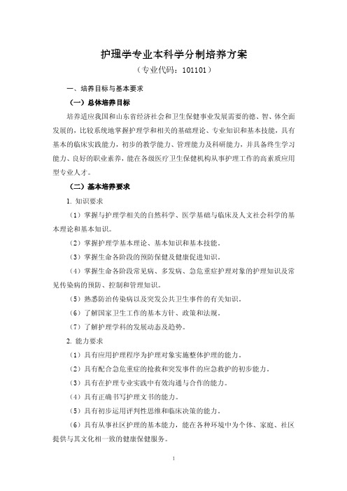 2017年山东中医药大学护理学专业本科学分制培养方案