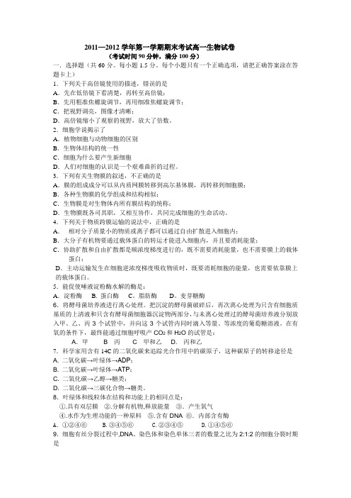 2011—2012学年第一学期期末考试高一生物试卷